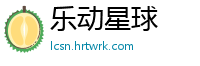 乐动星球